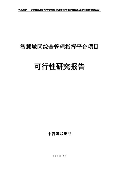 智慧城区综合管理指挥平台项目可行性研究报告申请报告模板