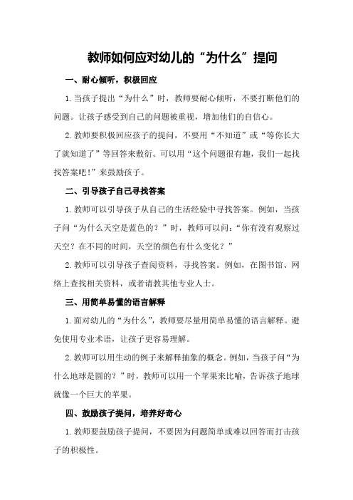 教师如何应对幼儿的“为什么”提问