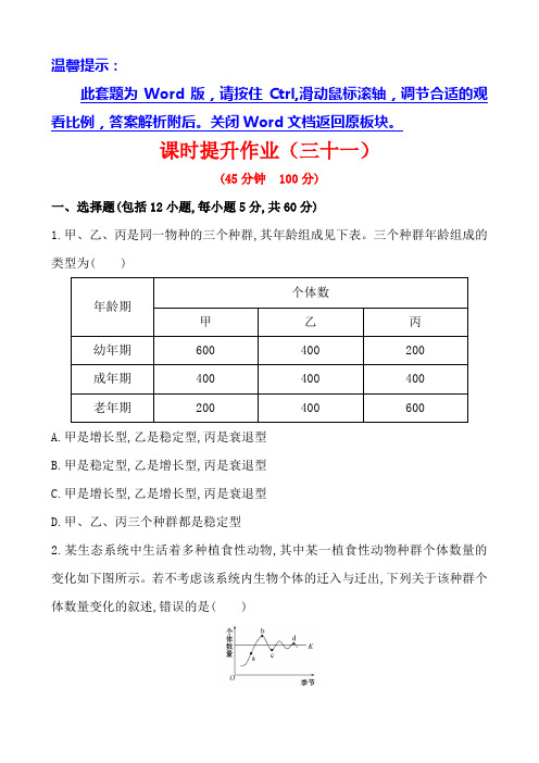 广西2014版高中生物《复习方略》课时提升作业(三十一) 第七单元 第1讲