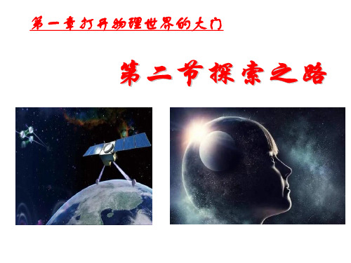 八年级上册物理沪科版 第一章 打开物理世界的大门 1.2探索之路 课件