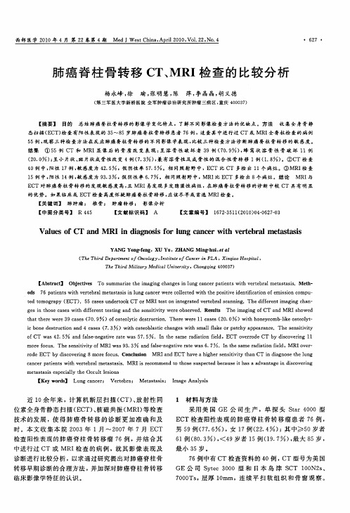 肺癌脊柱骨转移CT、MRI检查的比较分析