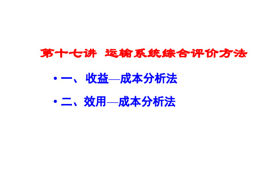 收益成本分析法、效用成本分析法