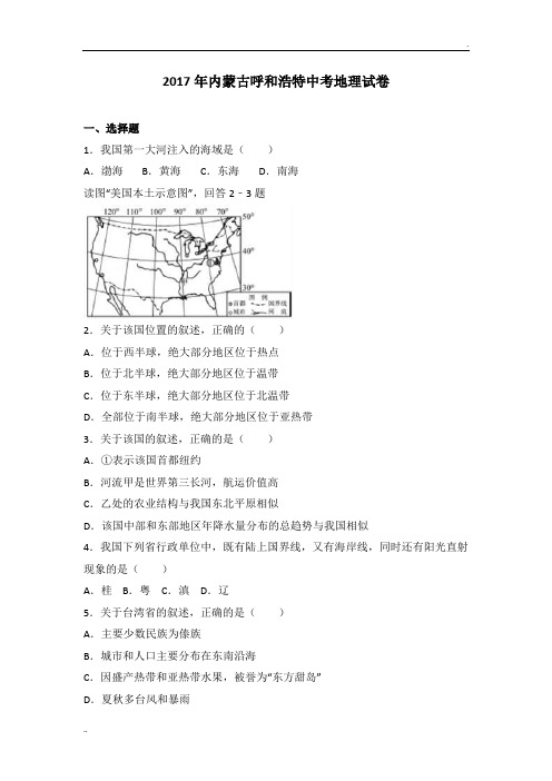 2017年内蒙古呼和浩特中考地理试卷(解析版)