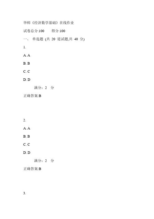 17春华师《经济数学基础》在线作业满分答案