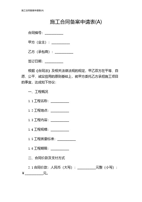 施工合同备案申请表(A)