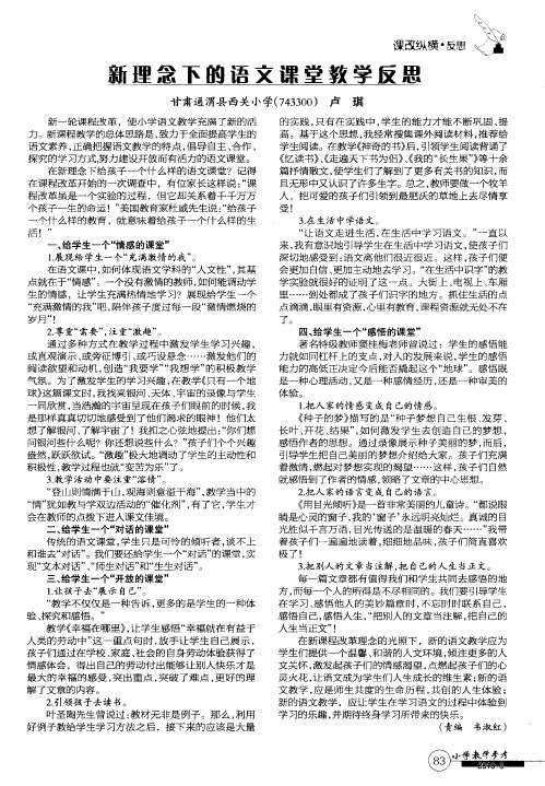 新理念下的语文课堂教学反思