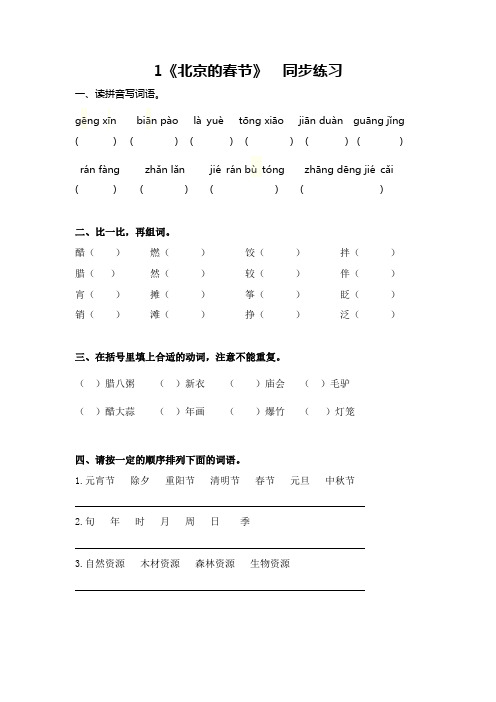 1部编版六年级下册语文《北京的春节》同步练习(含答案)