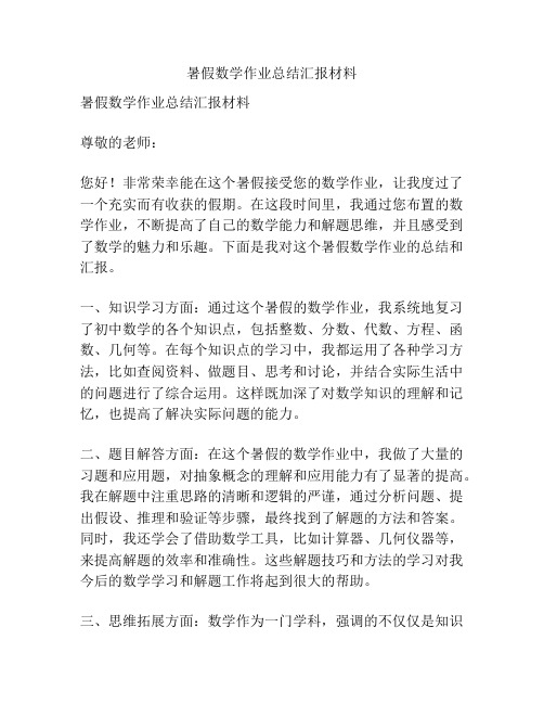 暑假数学作业总结汇报材料