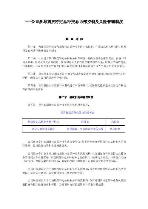 某公司参与期货特定品种交易内部控制及风险管理制度