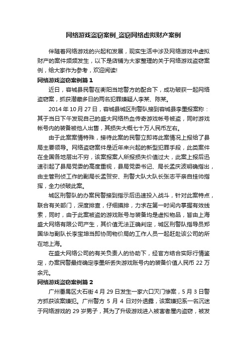 网络游戏盗窃案例_盗窃网络虚拟财产案例