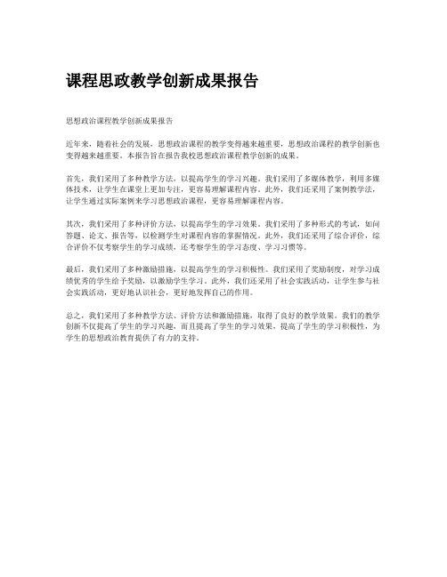 课程思政教学创新成果报告