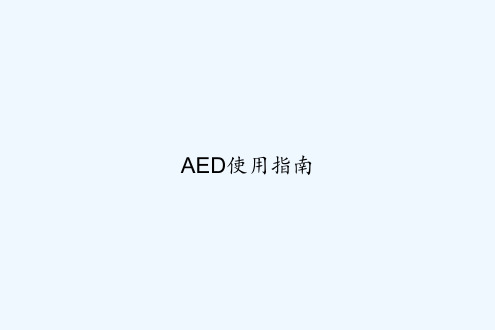 AED使用指南 PPT