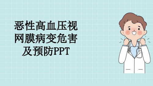 恶性高血压视网膜病变危害及预防PPT