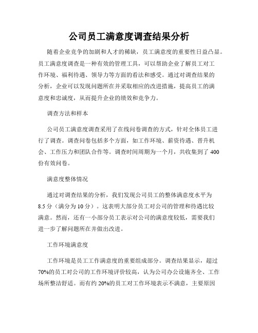 公司员工满意度调查结果分析