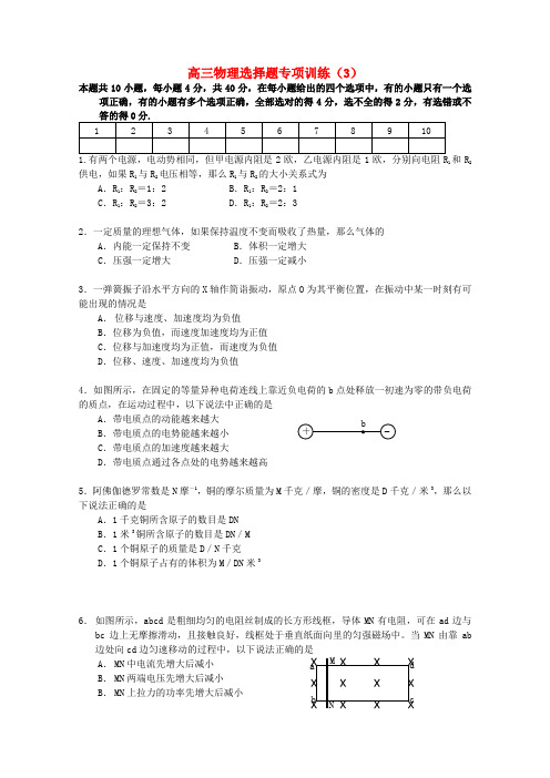 宁波市鄞州五乡中学高三物理 选择题专项训练(3)