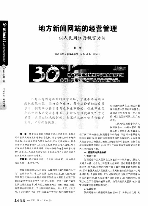 地方新闻网站的经营管理——以人民网江西视窗为例