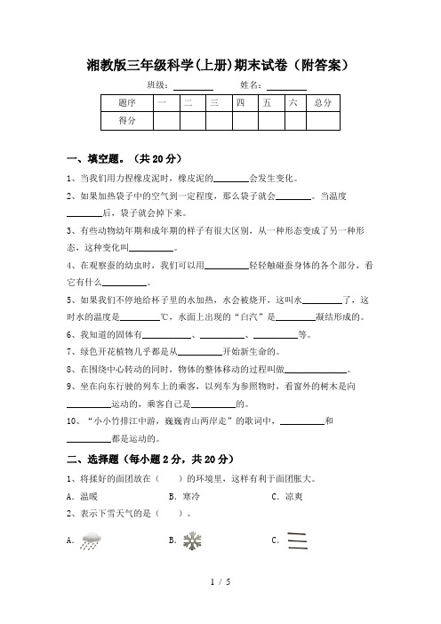 湘教版三年级科学(上册)期末试卷(附答案)