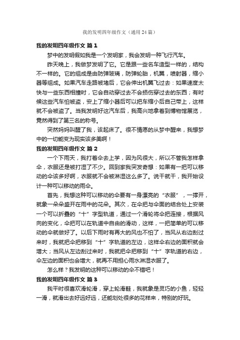 我的发明四年级作文（通用24篇）