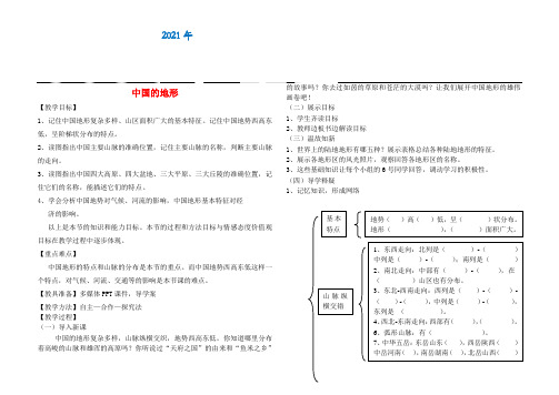 湘教初中地理八上《2第一节 中国的地形》教案 (1)