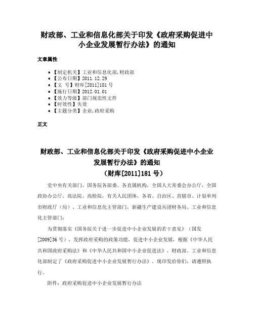 财政部、工业和信息化部关于印发《政府采购促进中小企业发展暂行办法》的通知