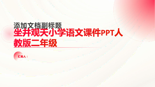 坐井观天小学语文课件PPT人教版二年级