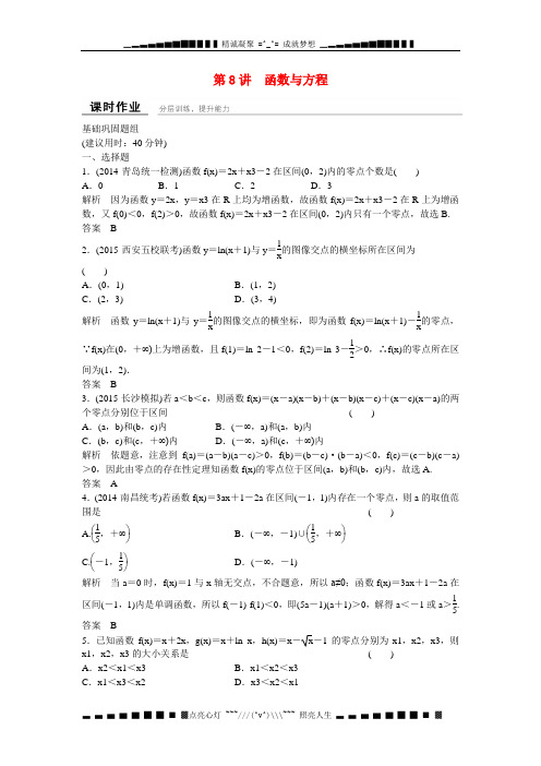 高考数学一轮复习 2-8函数与方程课时作业 文 北师大版