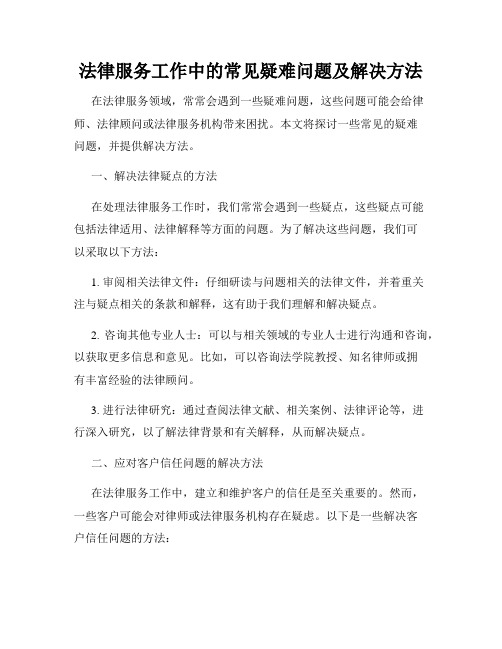 法律服务工作中的常见疑难问题及解决方法