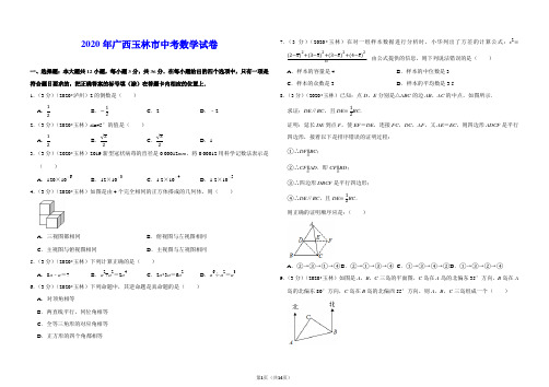 2020广西玉林市中考数学试卷