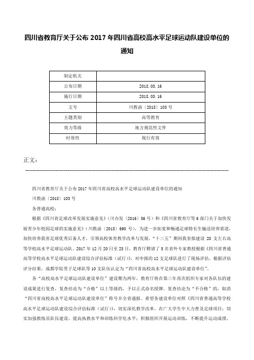 四川省教育厅关于公布2017年四川省高校高水平足球运动队建设单位的通知-川教函〔2018〕103号