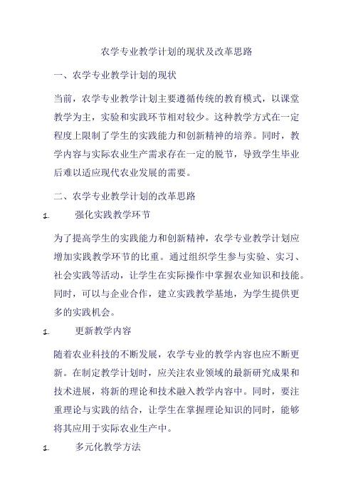 农学专业教学计划的现状及改革思路