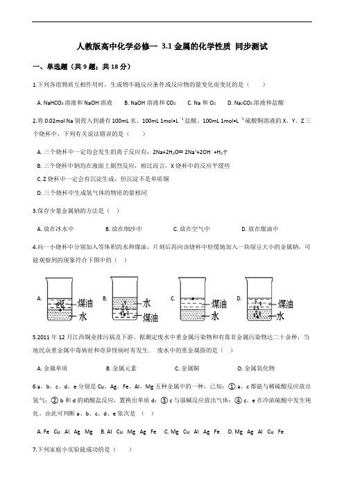 人教版高中化学必修一 3.1金属的化学性质 同步测试