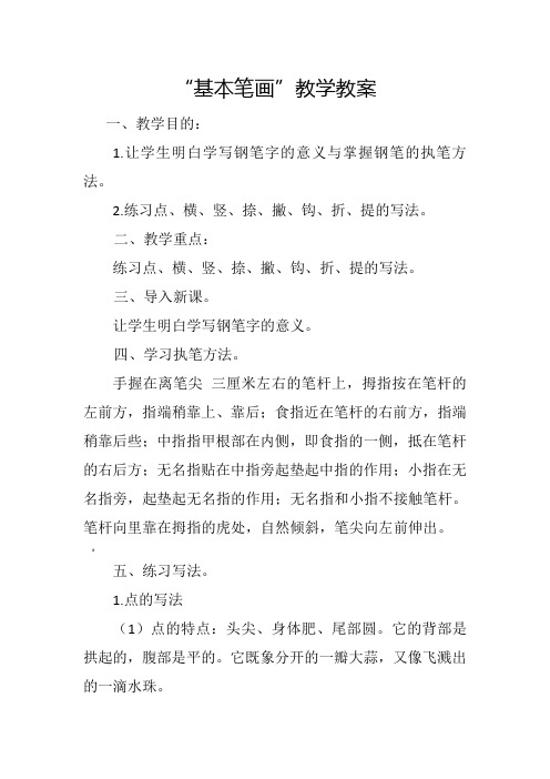 硬笔书法基本笔画练习教案