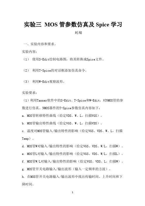 实验三 MOS管参数仿真及Spice学习