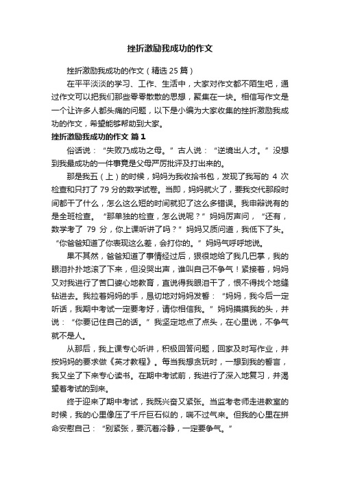 挫折激励我成功的作文（精选25篇）