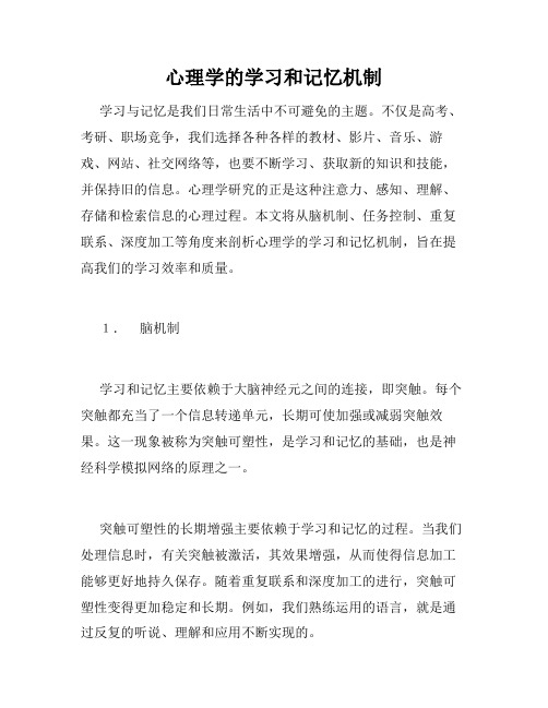 心理学的学习和记忆机制