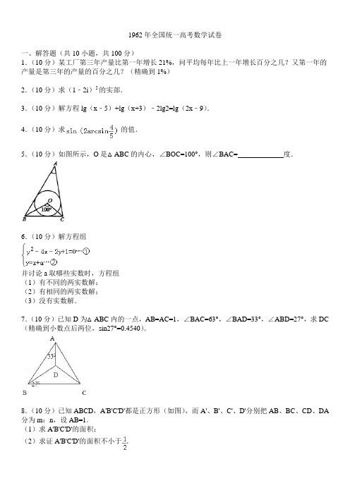 1962年全国统一高考数学试卷