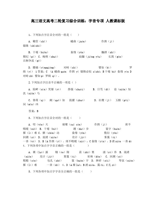 高三语文高考二轮复习综合训练:字音专项 人教课标版