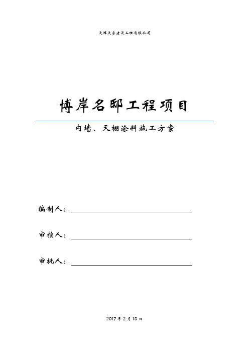 内墙顶棚腻子涂料施工方案