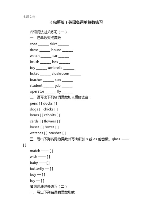 (完整版)英语名词单复数练习