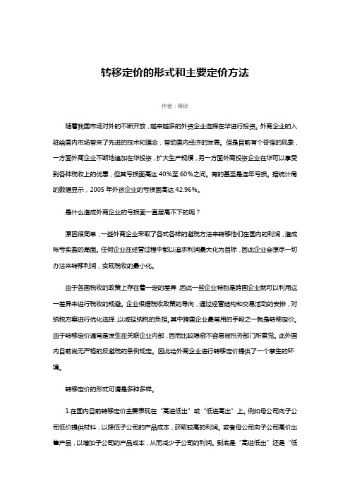 转移定价的形式和主要定价方法