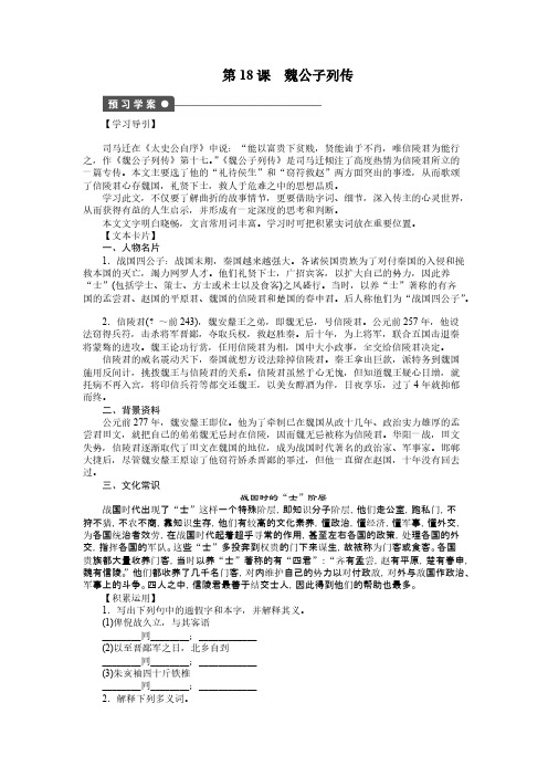 创新设计 高二语文苏教版选修史记学案第18课 魏公子列传 Word版含答案【VIP专享】