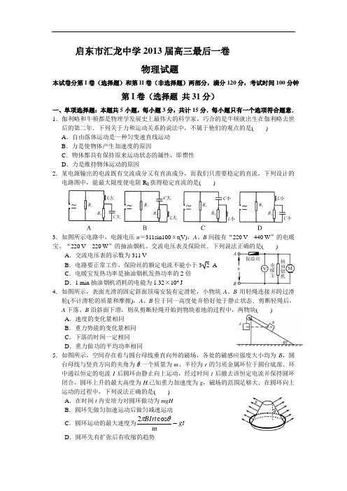 高三物理月考试题及答案-江苏启东市汇龙中学届高三高考最后一卷试题 17