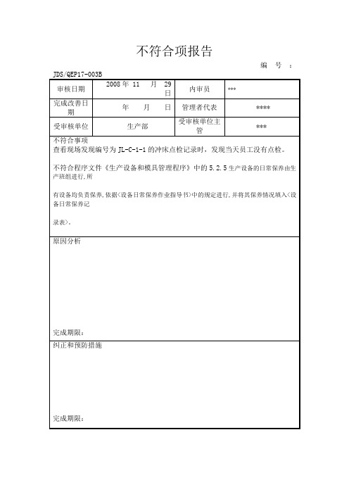 生产部不符合项报告(三)(表格模板、DOC格式)