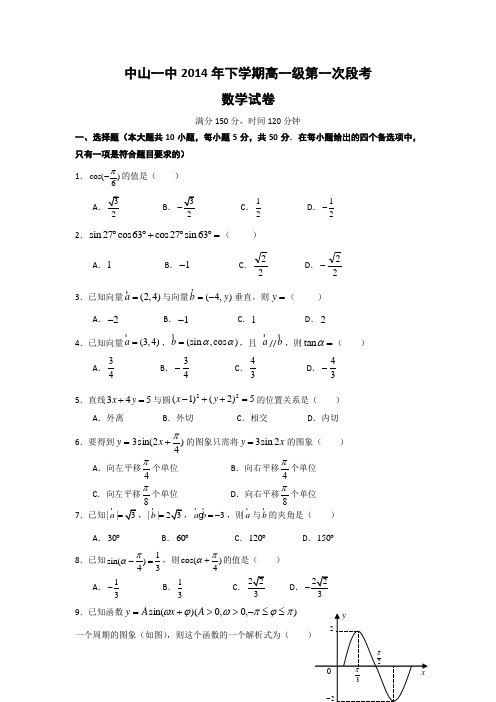 广东省中山一中2013-2014学年高一下学期第一次段考数学试题 Word版含答案