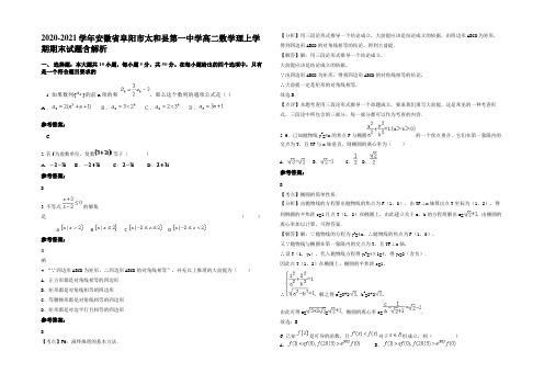 2021年安徽省阜阳市太和县第一中学高二数学理上学期期末试题含解析