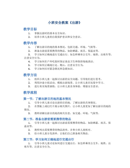 小班安全教案《出游》