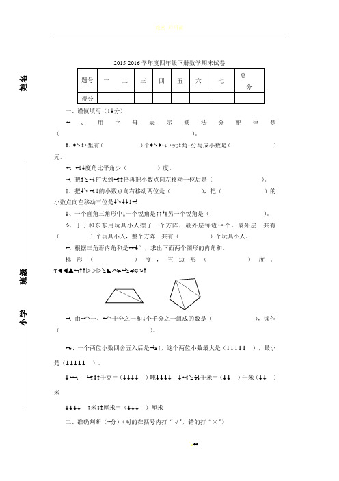 2015-2016学年度人教版四年级下册数学期末试卷及答案