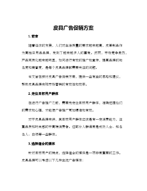 皮具广告促销方案