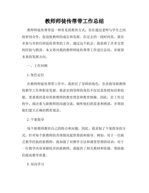 教师师徒传帮带工作总结