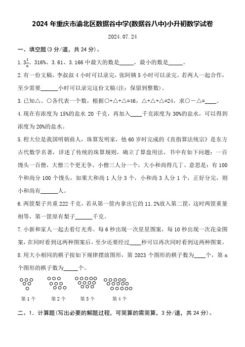 2024年重庆市渝北区数据谷中学(数据谷八中)小升初数学试卷附详细答案